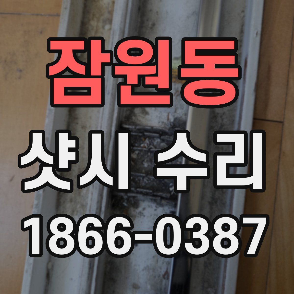 잠원동 샷시 수리