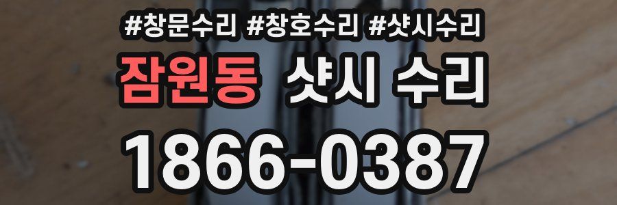 잠원동 샷시 수리