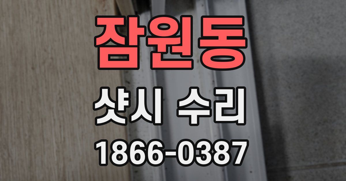 잠원동 샷시 수리