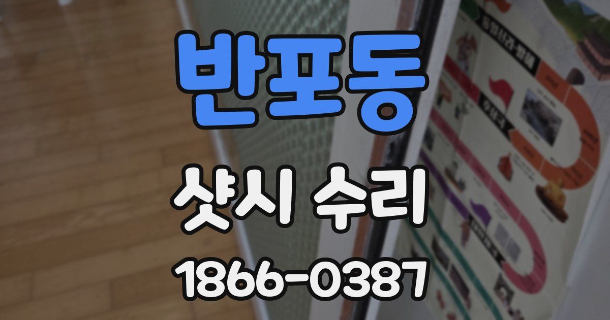 반포동 샷시 수리