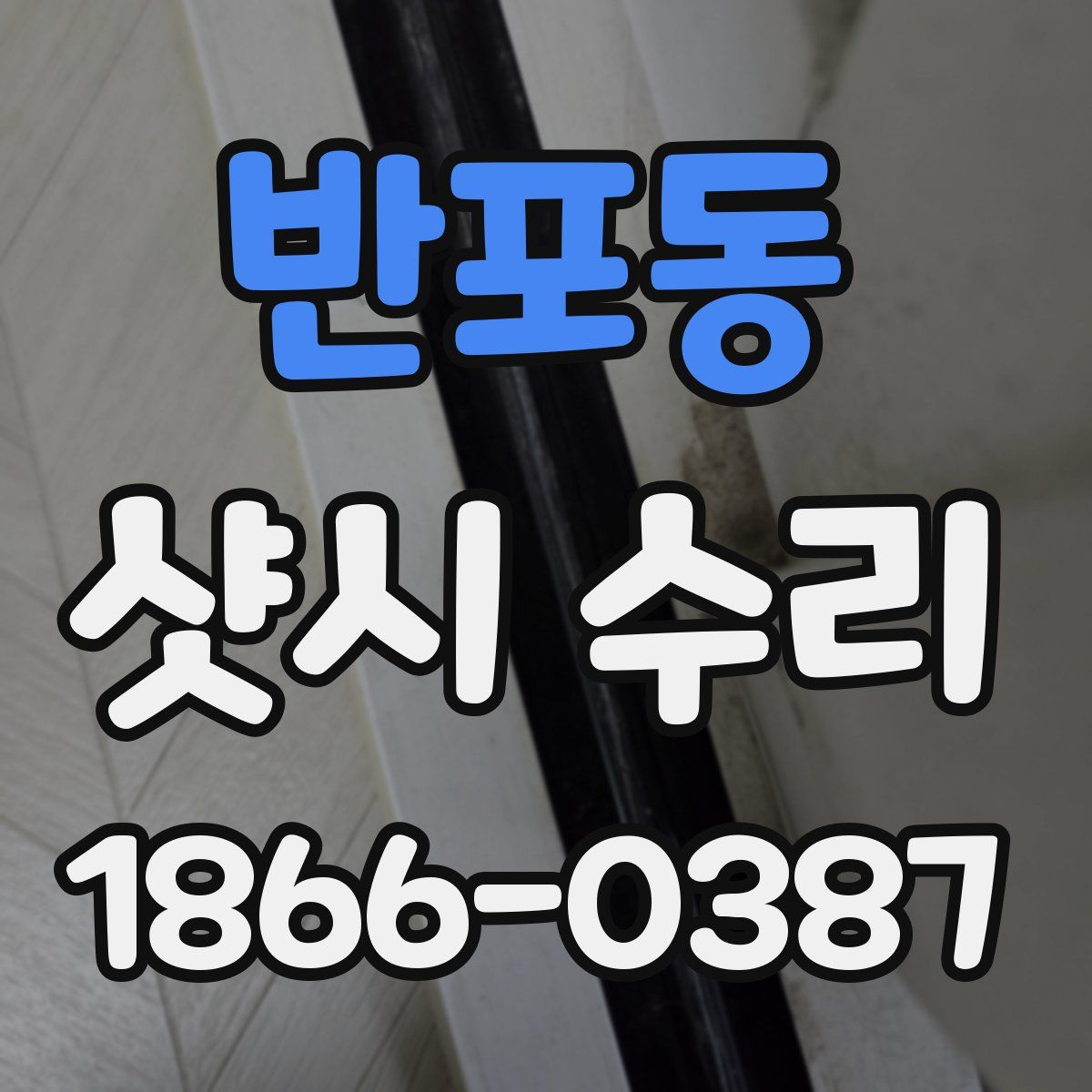 반포동 샷시 수리