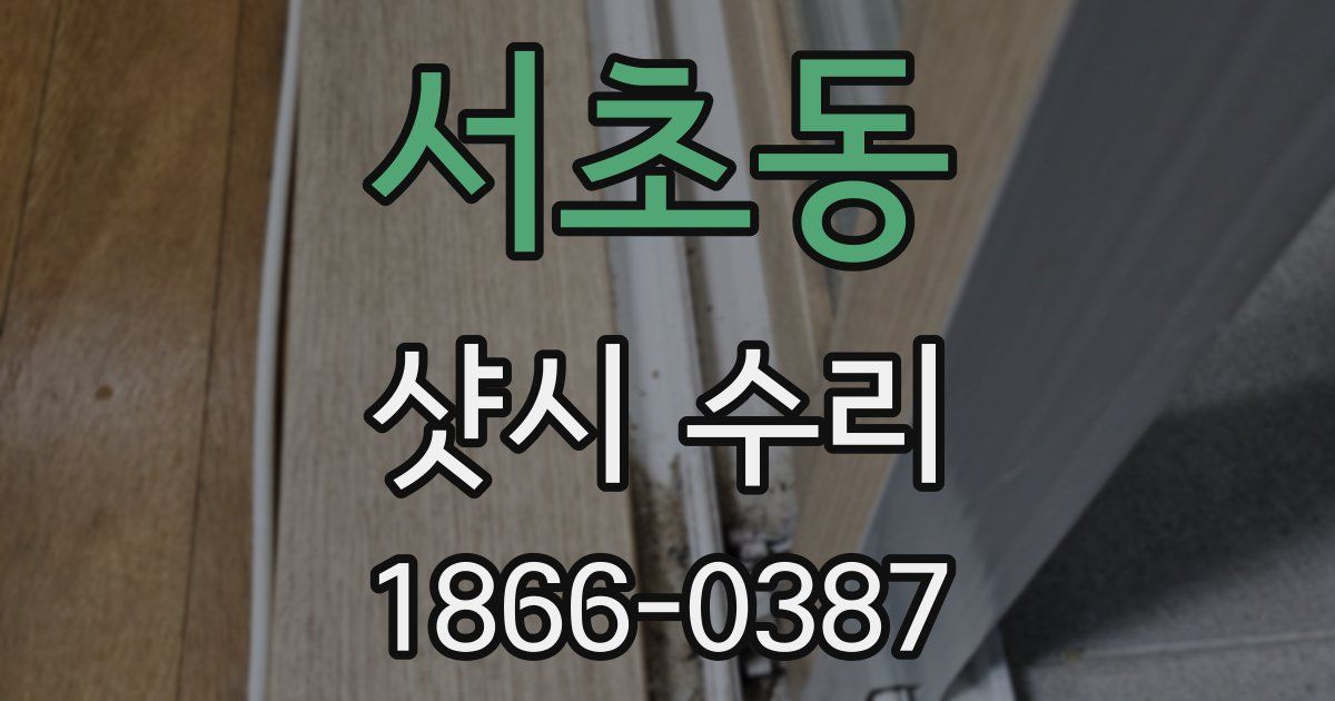 서초동 샷시 수리