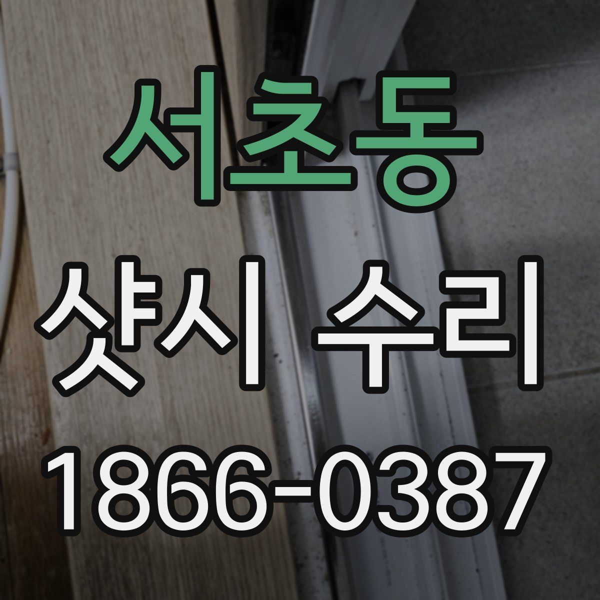 서초동 샷시 수리