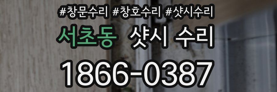 서초동 샷시 수리