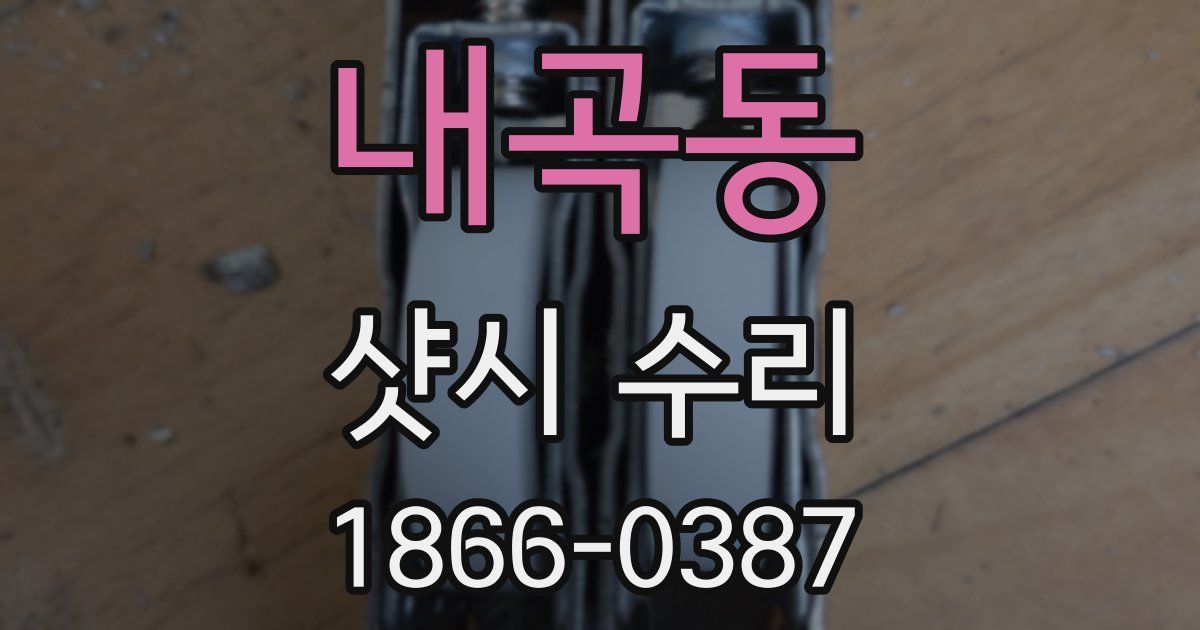 내곡동 샷시 수리