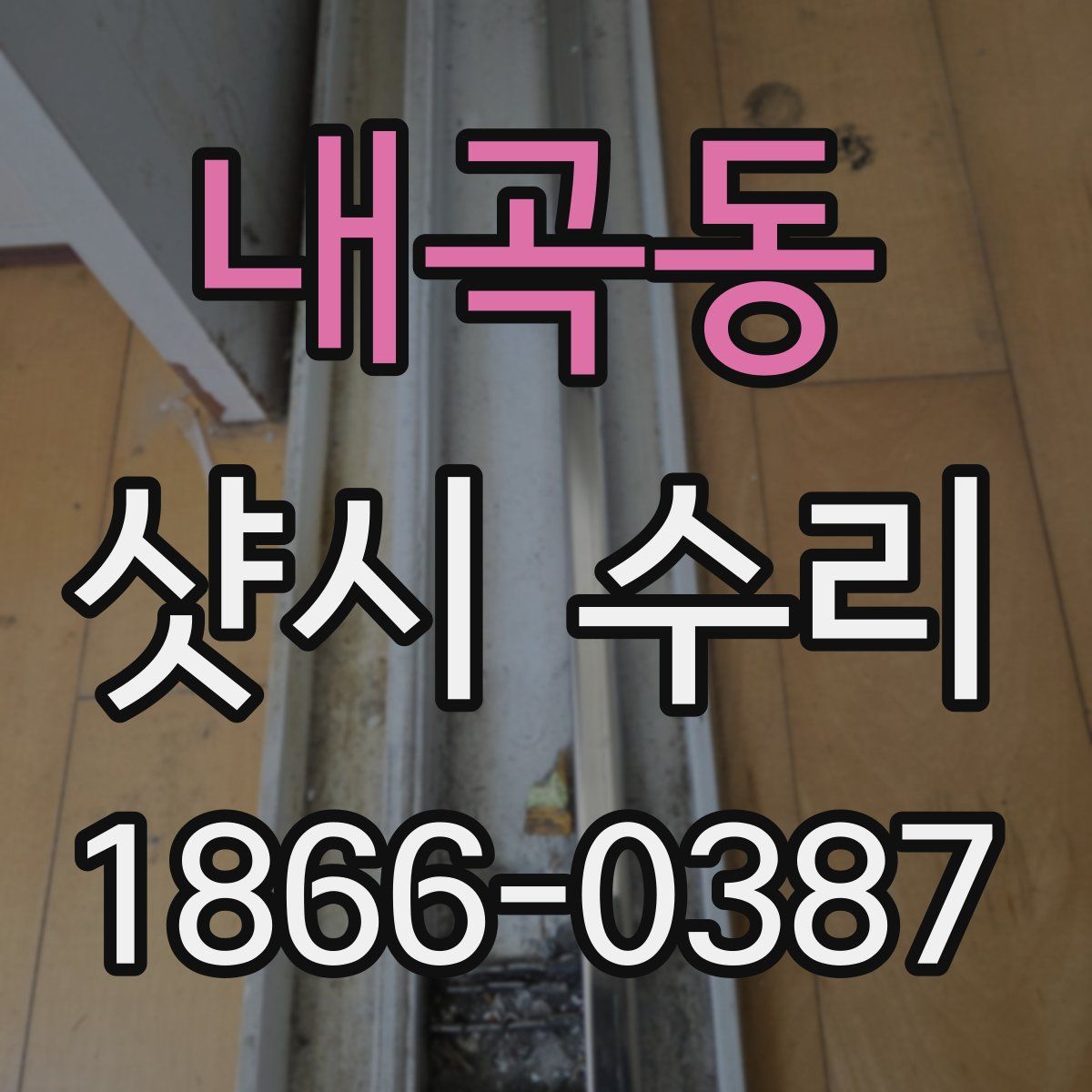 내곡동 샷시 수리