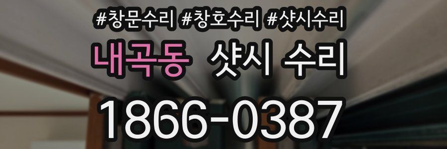 내곡동 샷시 수리