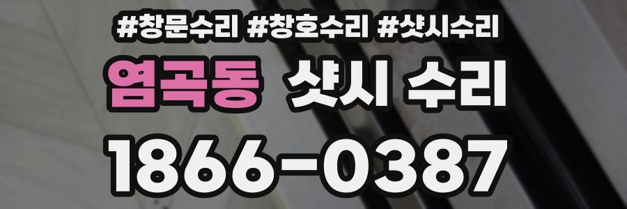 염곡동 샷시 수리