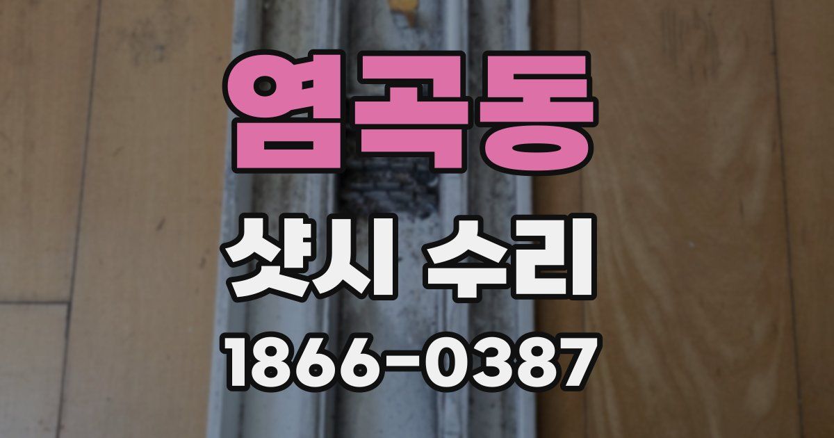 염곡동 샷시 수리