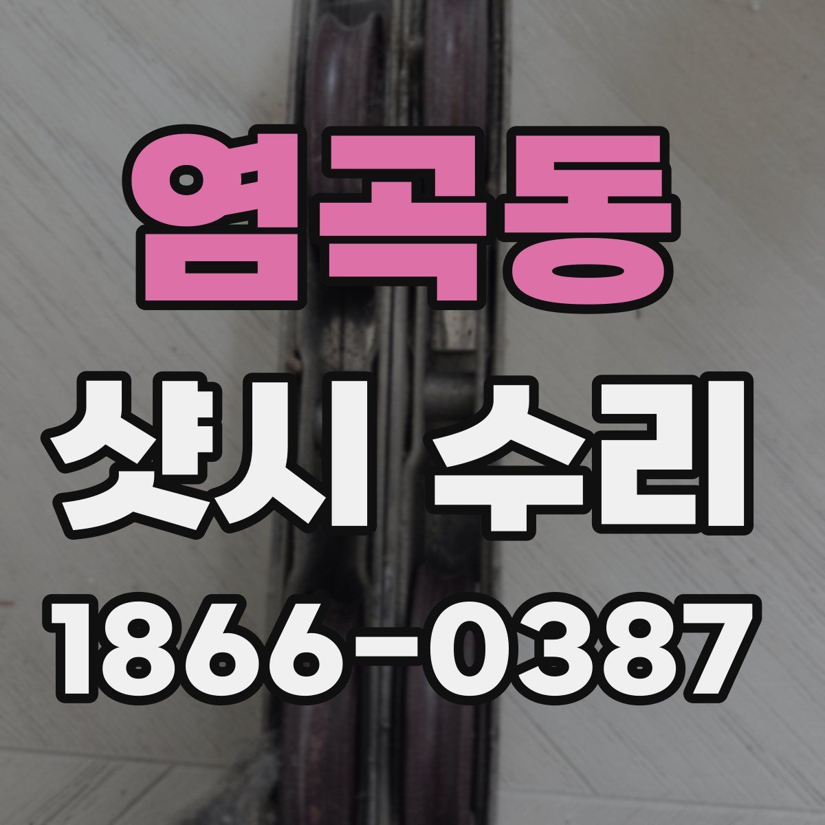 염곡동 샷시 수리