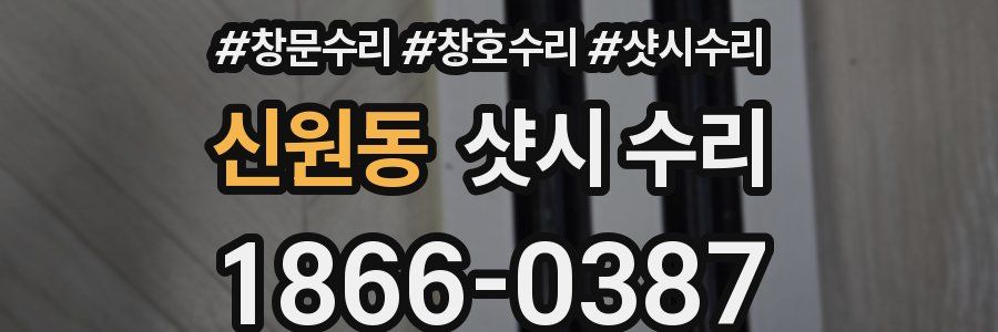 신원동 샷시 수리