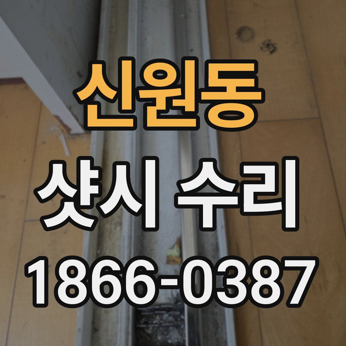 신원동 샷시 수리