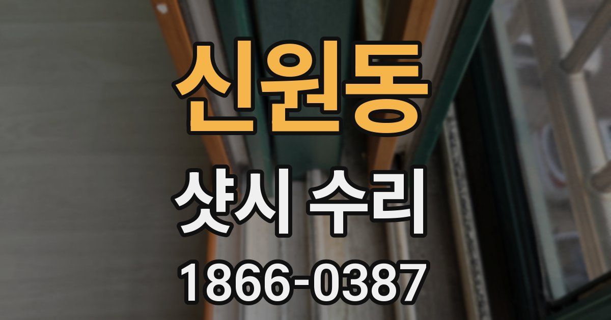 신원동 샷시 수리