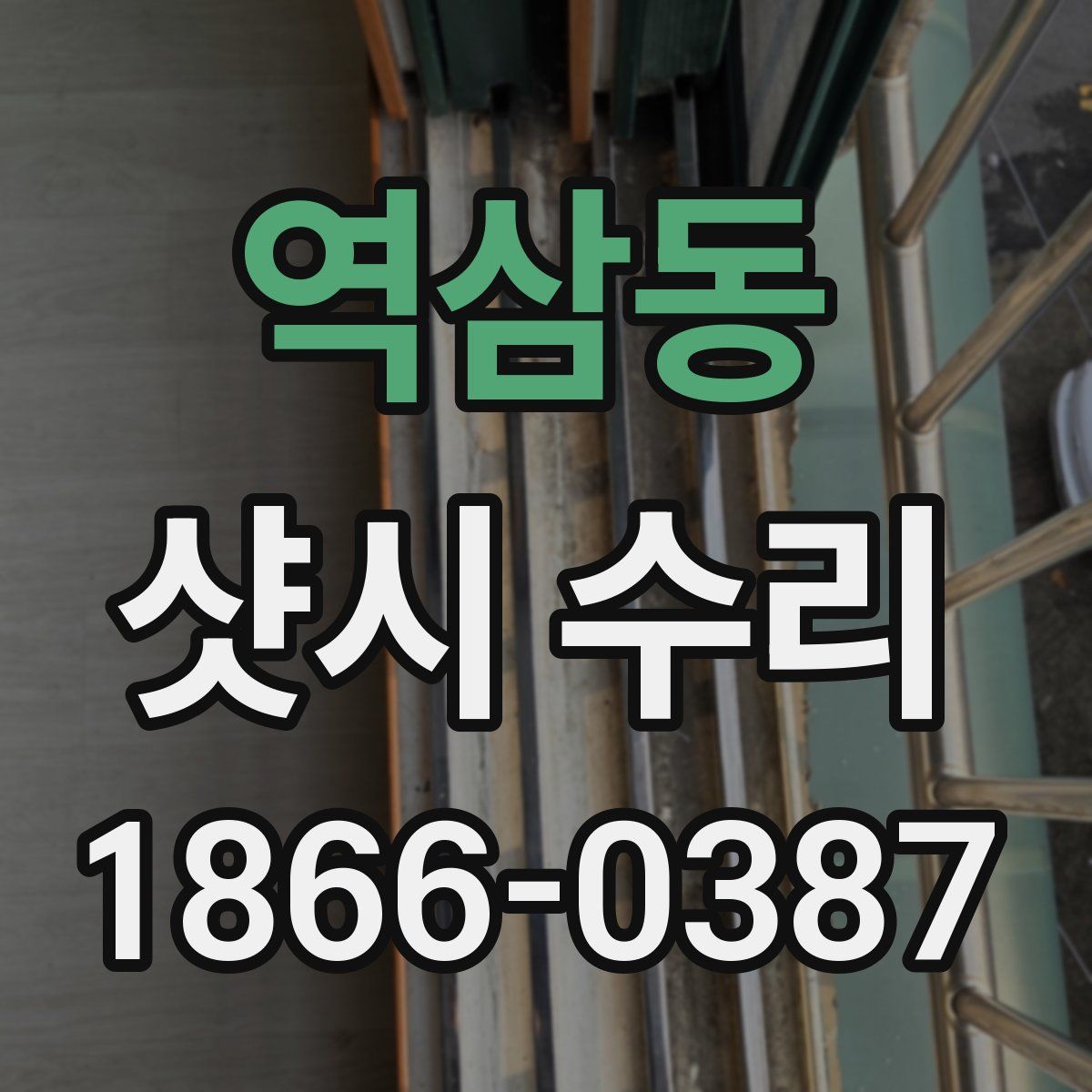 역삼동 샷시 수리