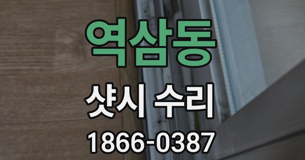 역삼동 샷시 수리