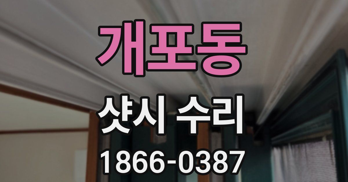 개포동 샷시 수리