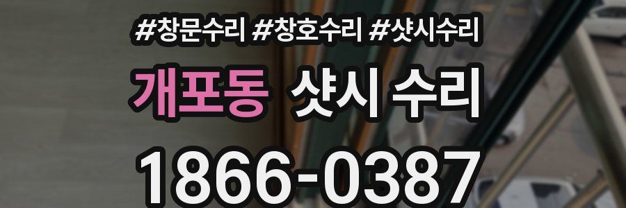 개포동 샷시 수리