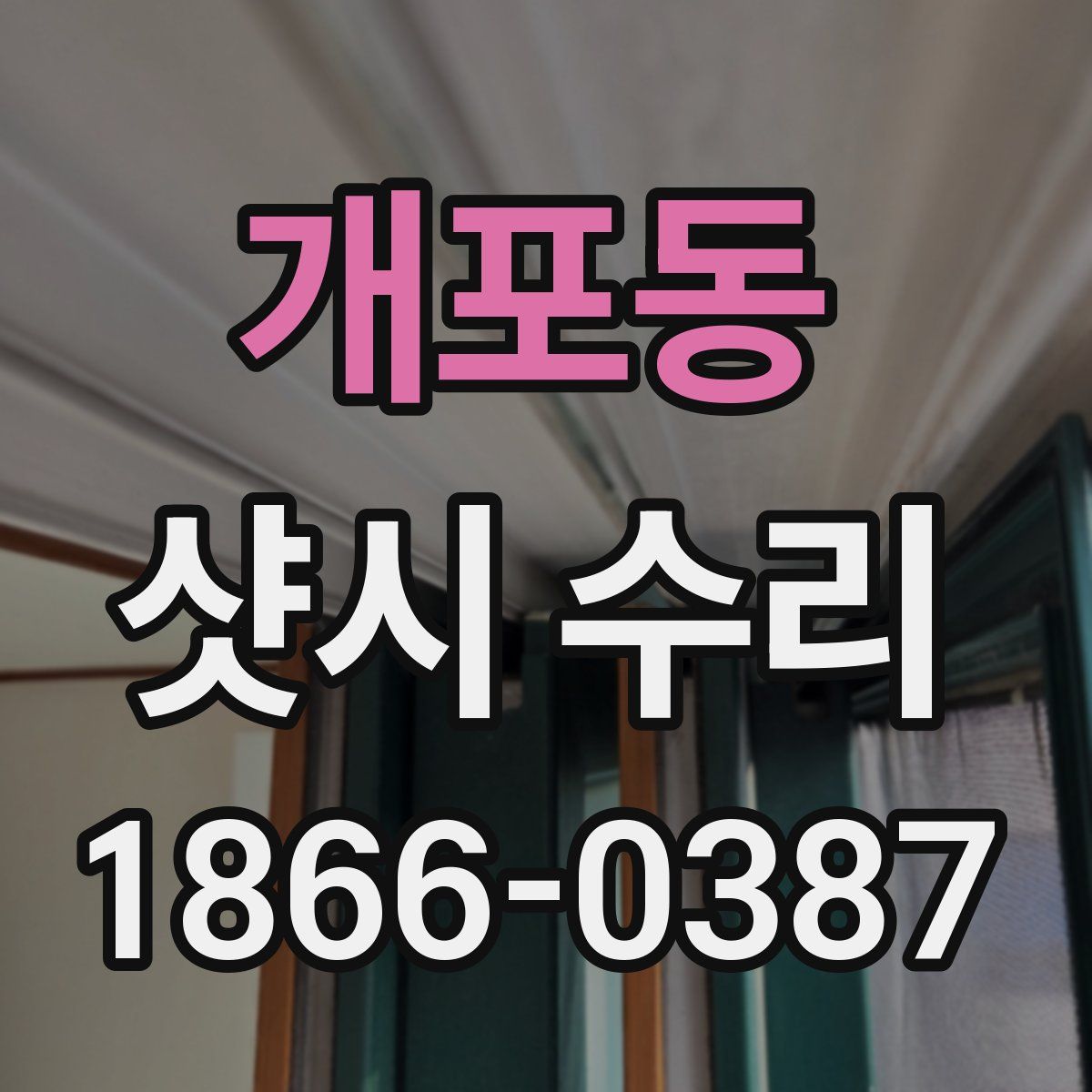 개포동 샷시 수리