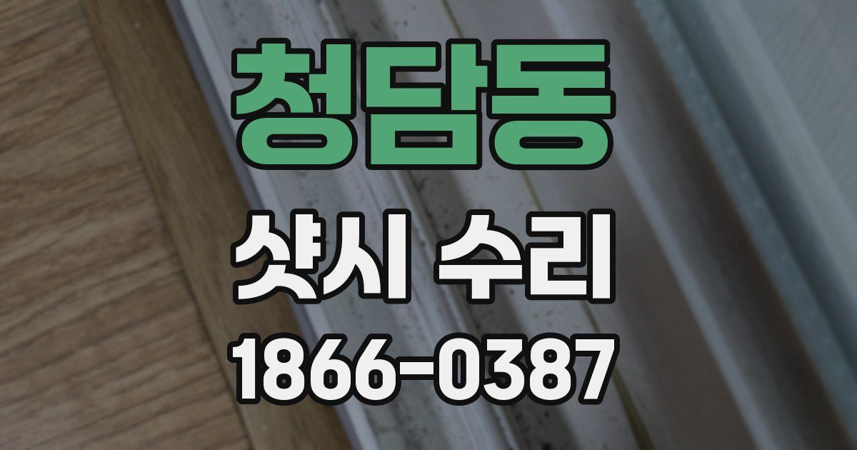 청담동 샷시 수리