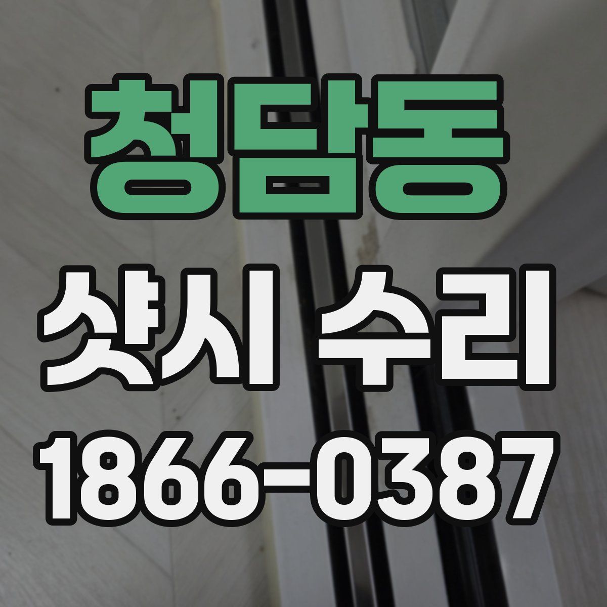 청담동 샷시 수리