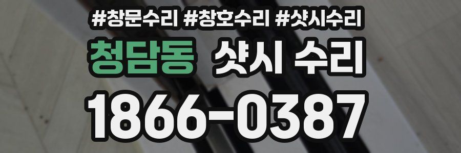청담동 샷시 수리