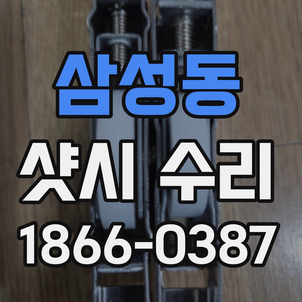 삼성동 샷시 수리