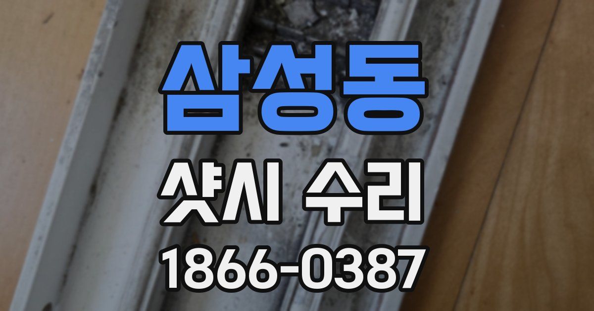 삼성동 샷시 수리