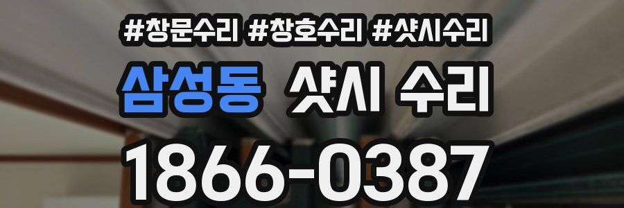 삼성동 샷시 수리