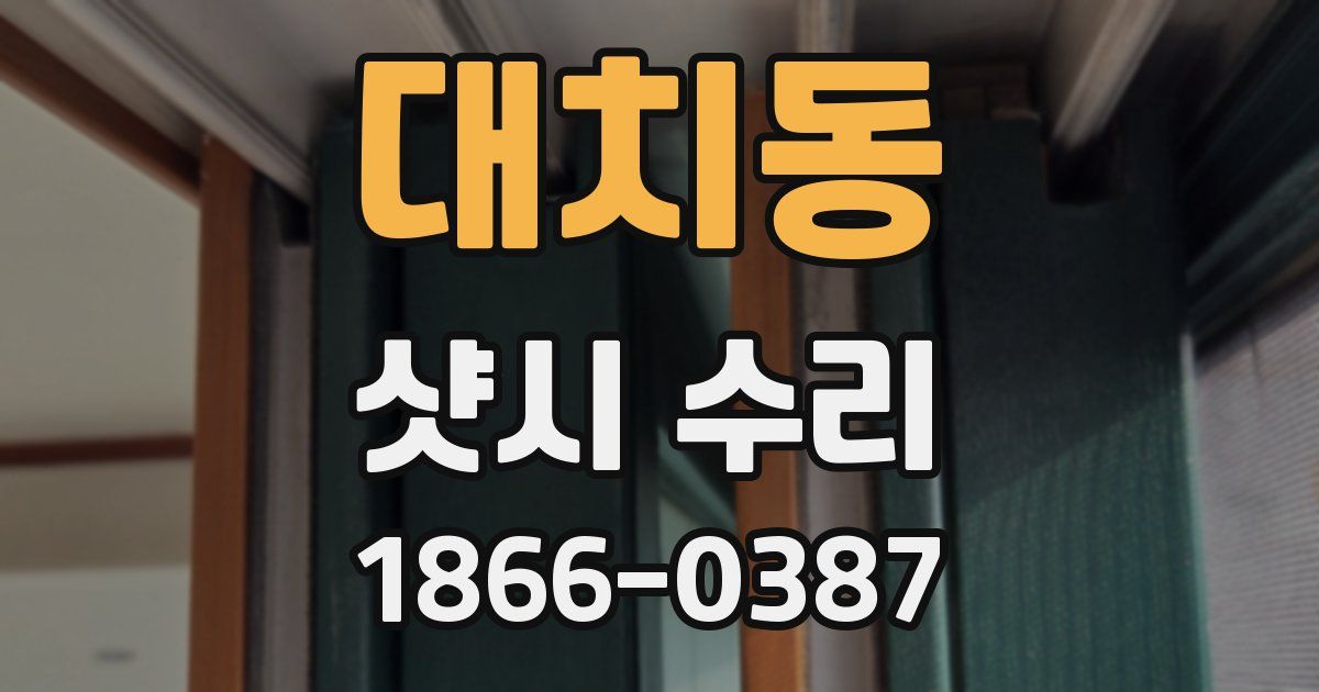대치동 샷시 수리