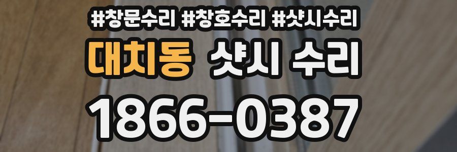 대치동 샷시 수리