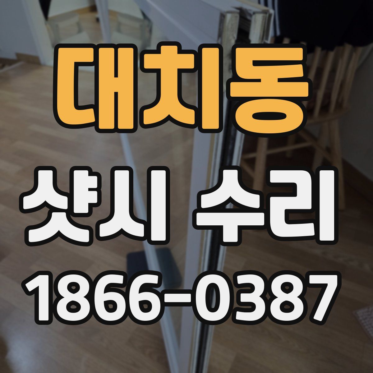 대치동 샷시 수리
