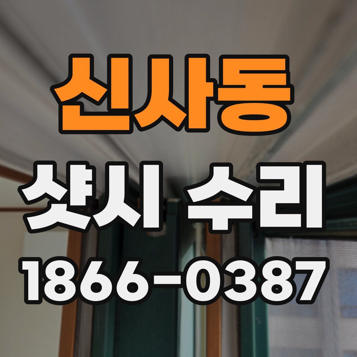 신사동 샷시 수리