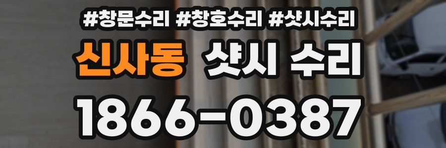 신사동 샷시 수리