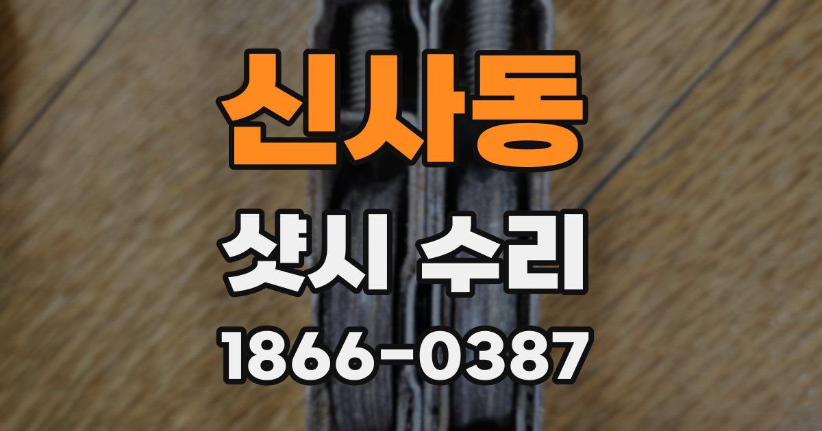 신사동 샷시 수리