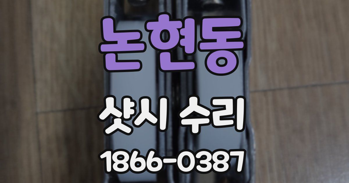 논현동 샷시 수리