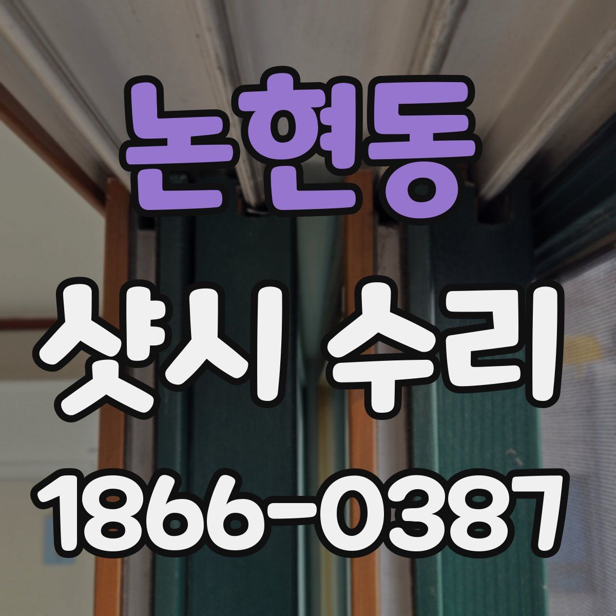 논현동 샷시 수리
