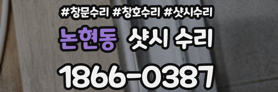 논현동 샷시 수리