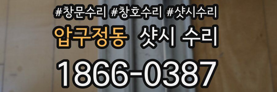 압구정동 샷시 수리