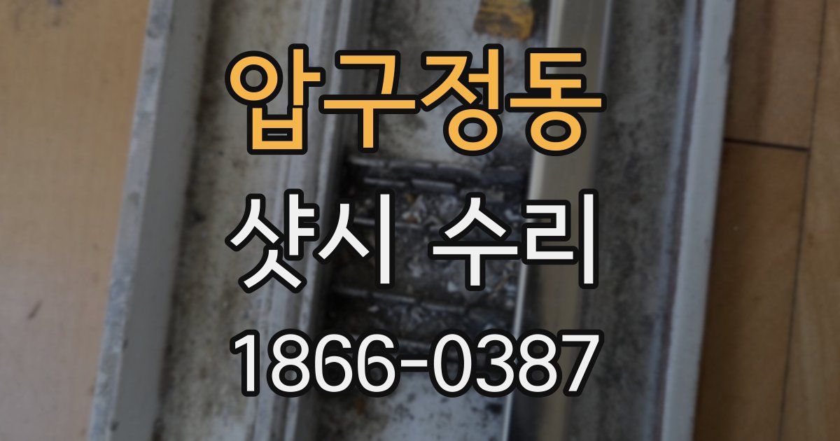 압구정동 샷시 수리
