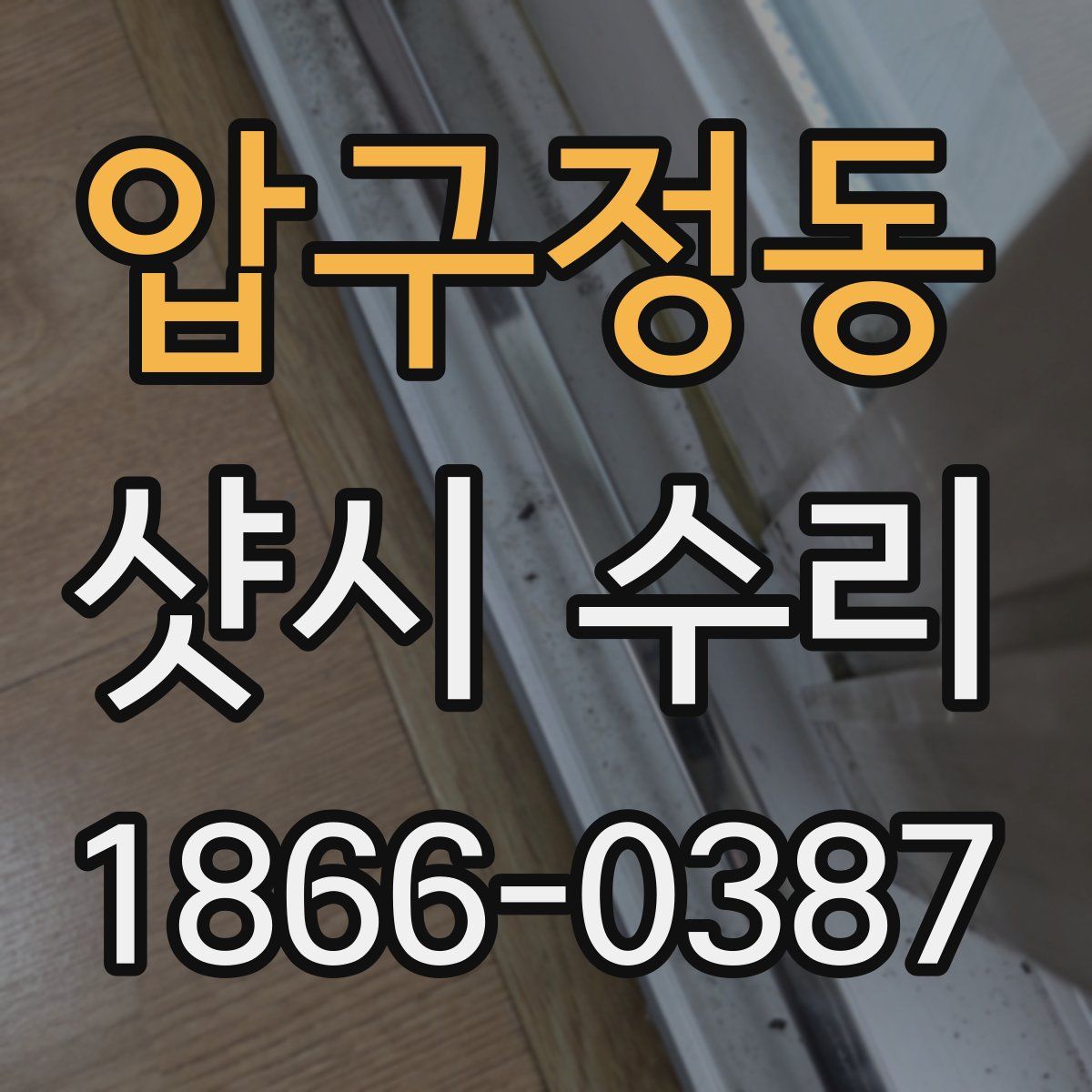 압구정동 샷시 수리