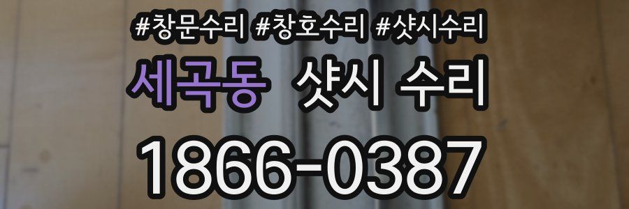 세곡동 샷시 수리
