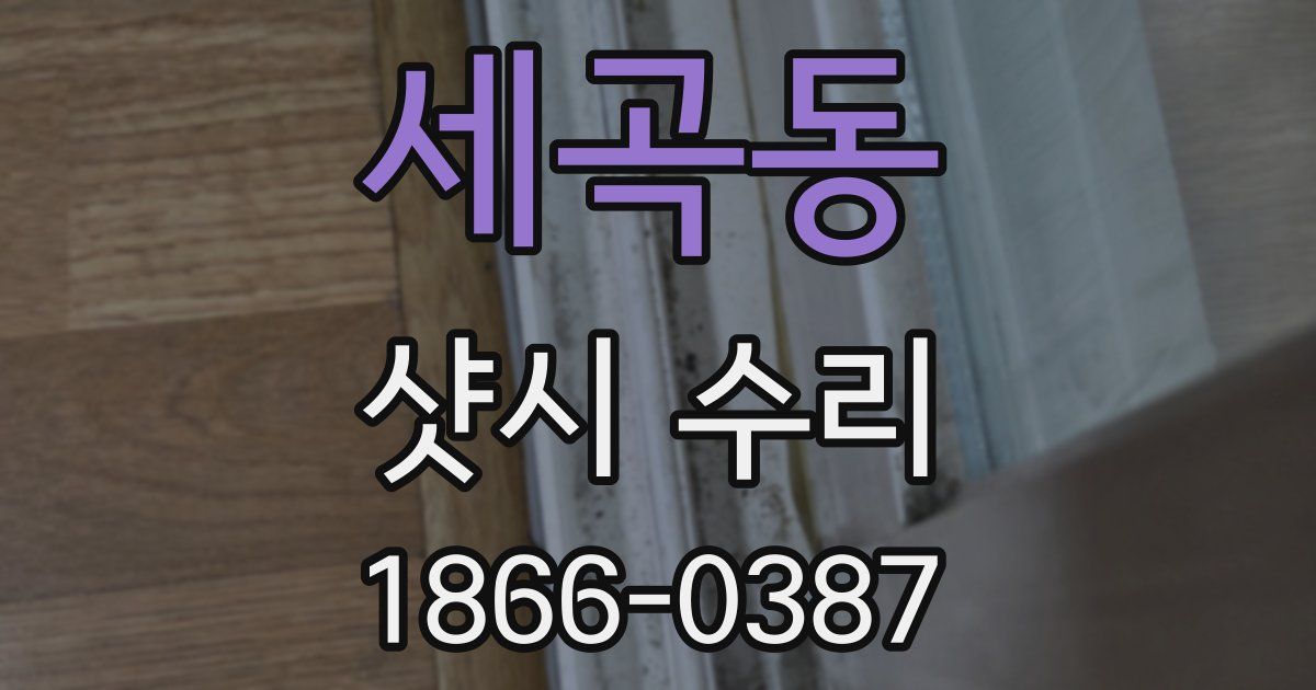 세곡동 샷시 수리
