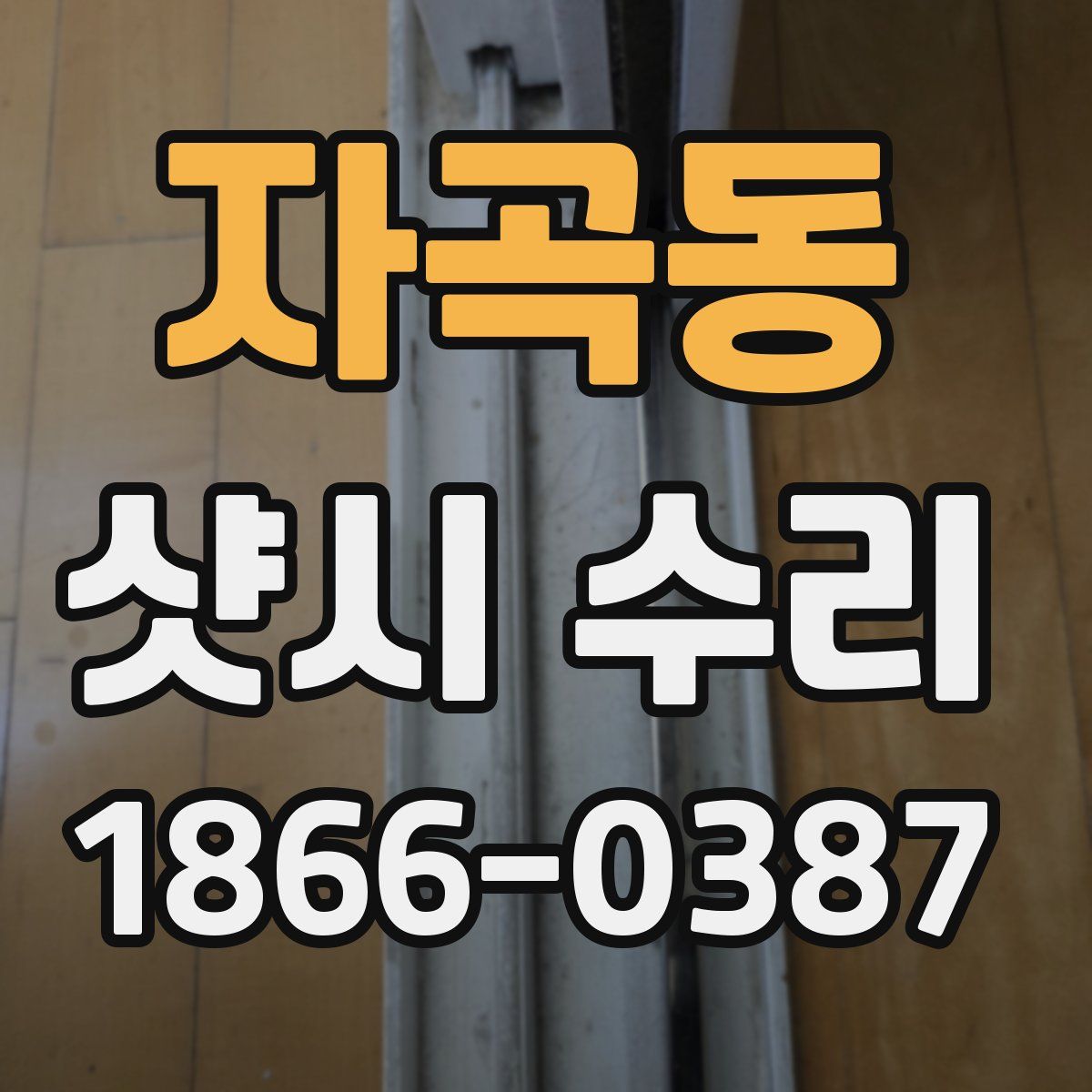 자곡동 샷시 수리