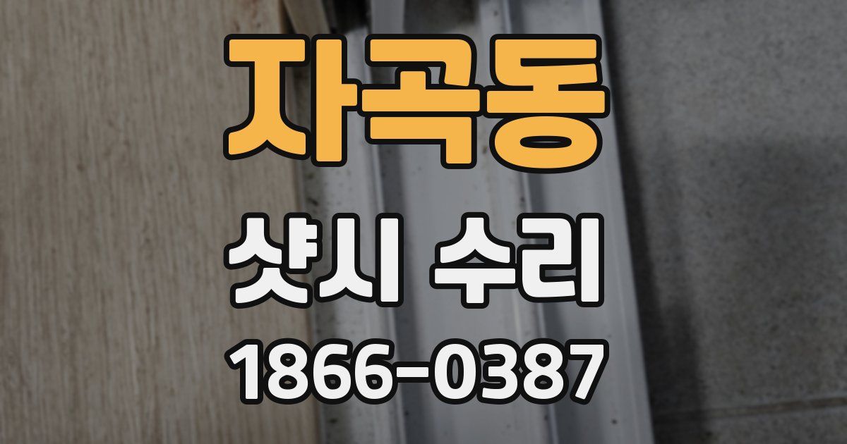 자곡동 샷시 수리