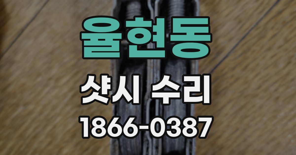 율현동 샷시 수리