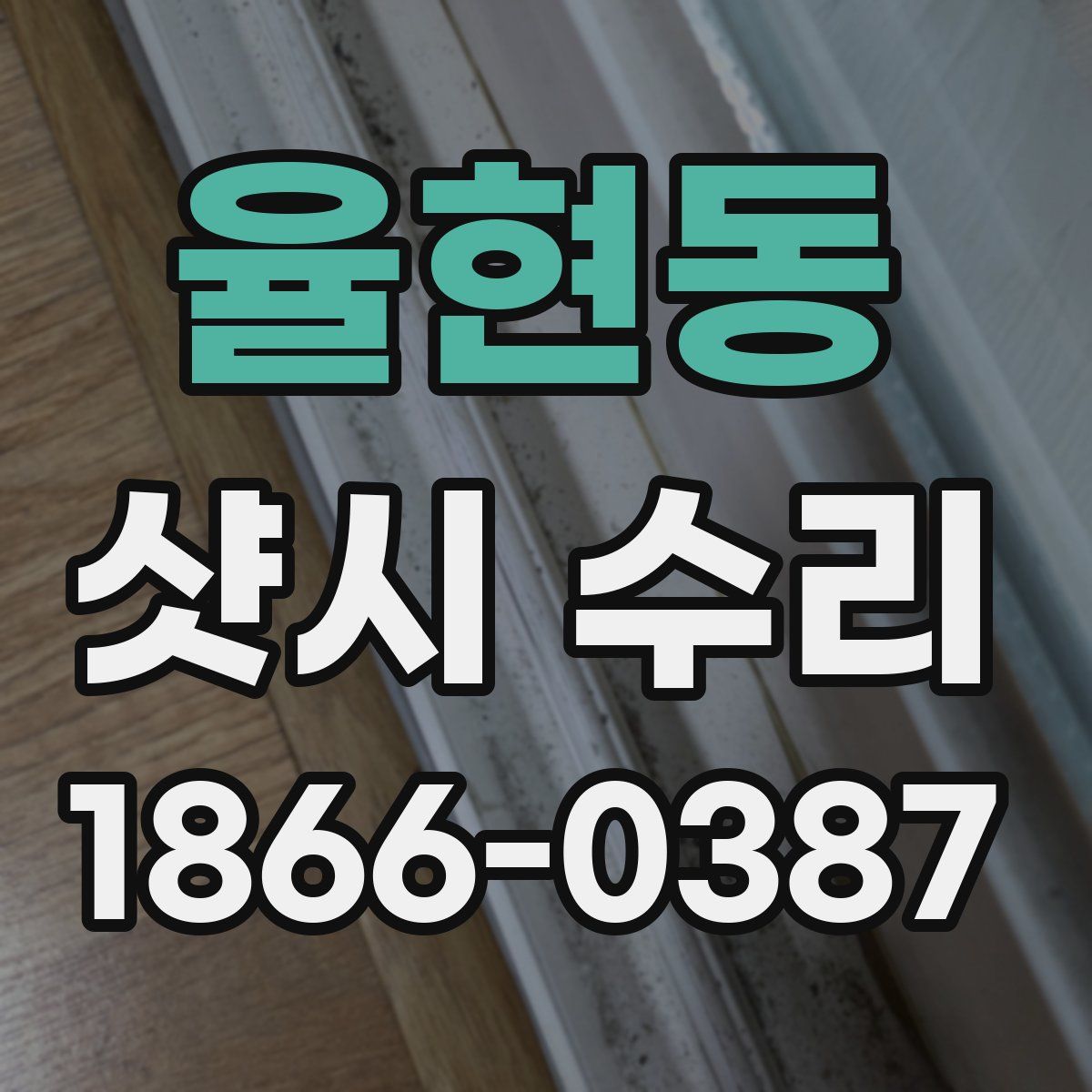 율현동 샷시 수리