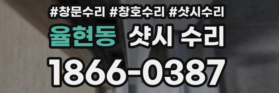 율현동 샷시 수리
