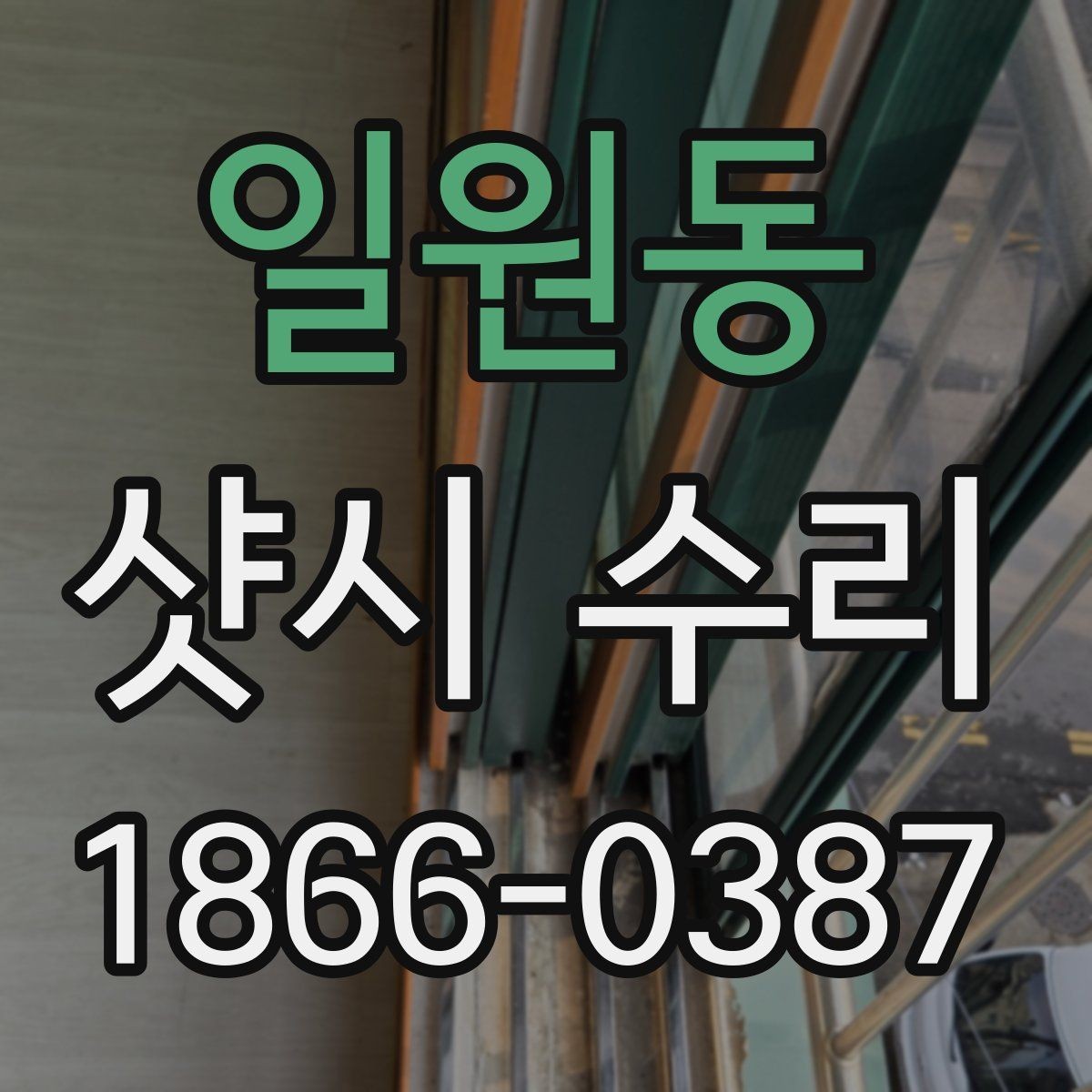 일원동 샷시 수리 시 계절별로 달라지는 관리 요령