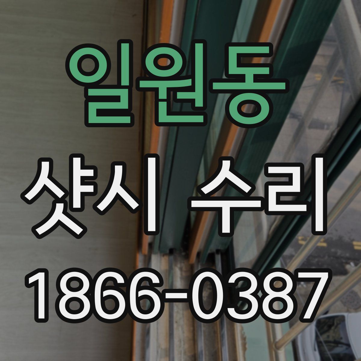 일원동 샷시 수리