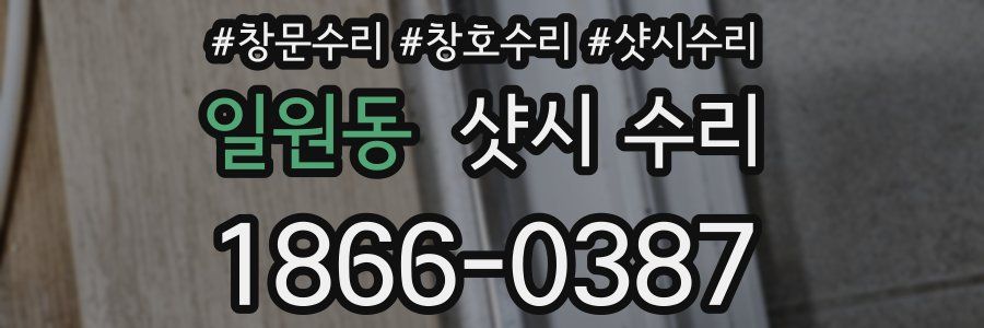 일원동 샷시 수리